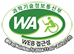 과학기술정보통신부 WA(WEB접근성) 품질인증 마크, 웹와치(WebWatch) 2024.11.02~2025.11.01