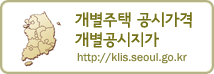 개별주택 공시가격 개별공시지가 http://klis.seoul.go.kr